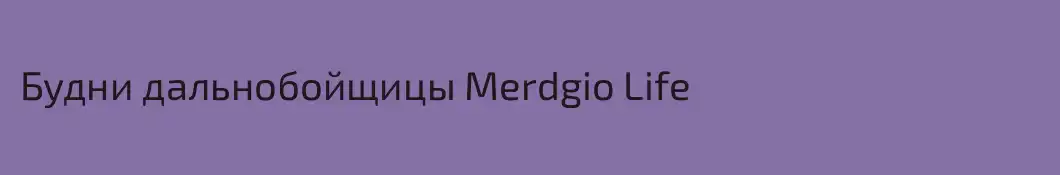 Будни дальнобойщицы Merdgio Life